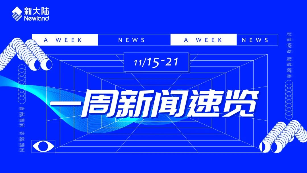 NEWS | 易生支付一周新闻速览（11.15-11.21）(图1)