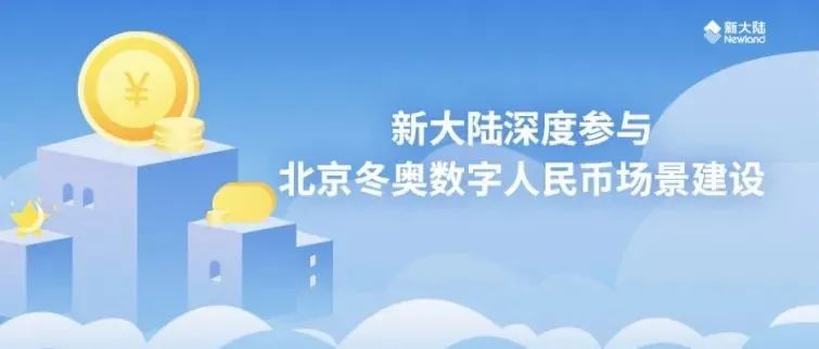  上海证券报：冬奥会掀起数字人民币体验热潮 新大陆深度参与